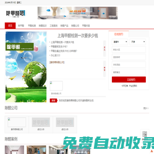 除甲醛吧-一家集合甲醛檢查、去除甲醛產品、去除甲醛知識、去除甲醛公司、甲醛治理一體的平臺