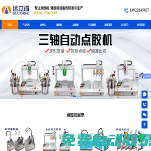 自動點膠機_真空灌膠機_雙液ab灌膠機-深圳市達立誠公司