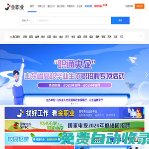 金職業網 - 找好工作，看金職業，山東國企、事業單位招聘信息發布平臺