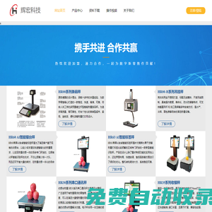 常州輝宏電子科技有限公司專業研發、生產、銷售 條碼秤/收銀秤/PC秤，可廣泛適用于各類大中型超市(生鮮/水果/蔬菜/休閑食品/熟食/干貨/五谷雜糧),水果、熟食連鎖店、菜市場
        等場合，歡迎廣大新老客戶惠顧