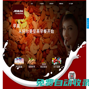新疆阿爾曼食品集團有限責任公司