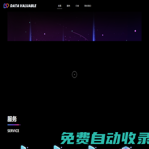 DataValuable - 數(shù)據(jù)洞察.價(jià)值.體驗(yàn)