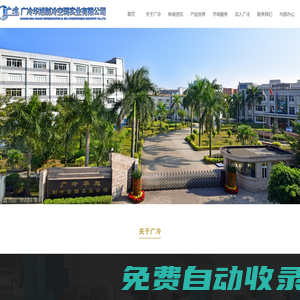 華旭高科集團-廣州廣冷華旭制冷空調(diào)實業(yè)有限公司
