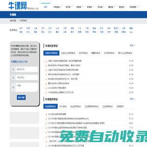 牛課網：醫學考試網-執業醫師-經濟師-衛生高級職稱-衛生副高考試-衛生資格考試報名時間,考試題庫,模擬試題,歷年真題,視頻課件 - 牛課網考試吧kao8.cc