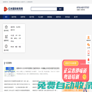香港國際學校、深圳國際學校,國際學校申請一站式服務平臺 - 億米國際教育網