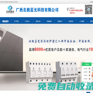廣西北極藍光科技有限公司_防雷器_電源防雷模塊_二合一防雷器_防雷避雷產(chǎn)品制造廠家