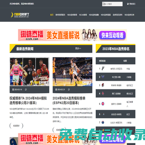 關注2025年NBA選秀，見證NBA新秀成長 - NBA選秀先鋒站
