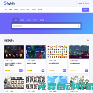 游戲素材-游戲素材網-獨立游戲開發與可商用游戲素材下載--JoyIndie獨游網