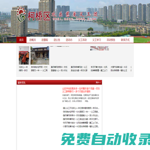 柯橋區(qū)歡樂(lè)慈愛(ài)義工團(tuán)_向社會(huì)老人,特困家庭的孩子,弱勢(shì)群體提供一些無(wú)償服務(wù)與愛(ài)心幫助
