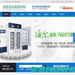 超低溫冰箱維修_超低溫冰柜維修售后網點電話查詢_故障解決