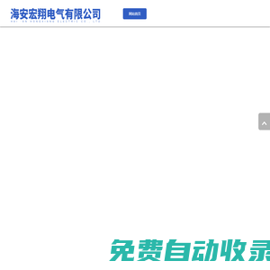 ABS塑料盒|連接線|開關護圈|電源外殼|海安宏翔電氣有限公司