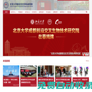 北京大學(xué)前沿交叉學(xué)科研究院