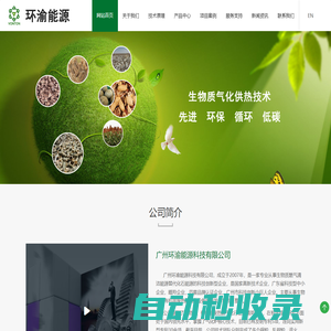 生物質(zhì)氣化爐_生物燃氣供熱_氣化技術(shù)研發(fā)應(yīng)用企業(yè)-廣州環(huán)渝能源科技有限公司