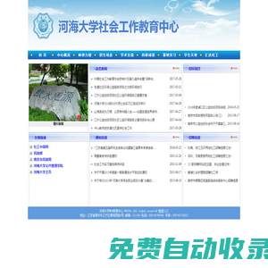 河海大學(xué)社會工作教育中心