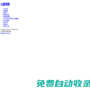91數(shù)學(xué)網(wǎng)-數(shù)學(xué),從未如此接近！