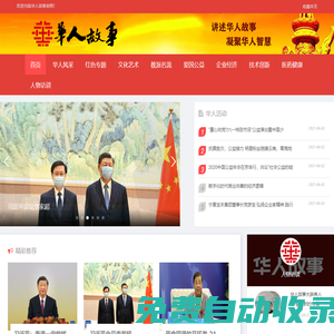 華人故事網_講述華人故事 凝聚華人智慧