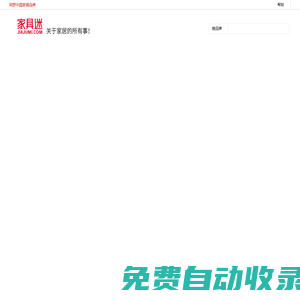 家具迷 - 對消費者有價值的家具門戶！
