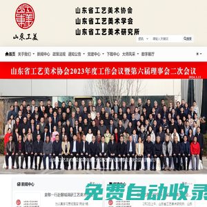 山東省工藝美術(shù)協(xié)會(huì)官方網(wǎng)站
