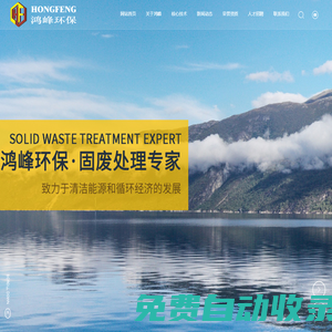石獅市鴻峰環(huán)保生物工程有限公司-飛灰穩(wěn)定化處理技術(shù),污泥焚燒處理技術(shù),飛灰穩(wěn)定化處理技術(shù)