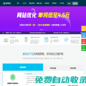 seo優化_百度seo公司_營銷推廣服務_關鍵詞排名優化查詢-優幫云