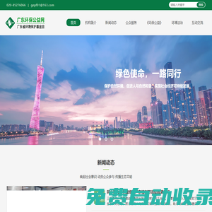 廣東環(huán)保公益網(wǎng) | 廣東省環(huán)境保護(hù)基金會