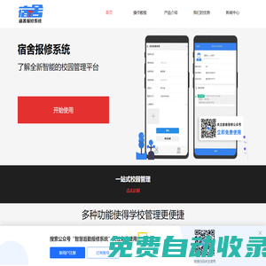 宿舍報修app_學校報修管理系統_智慧后勤管理軟件
