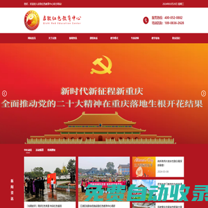 重慶紅色基地-啟致紅色教育中心官網|重慶|貴州|遵義|太行山|延安|井岡山|韶山黨員干部愛國主義精神|國防科普鄉村振興統一戰線專題|革命傳統黨建主題培訓會議|研學游拓展活動服務-啟致紅色教育中心