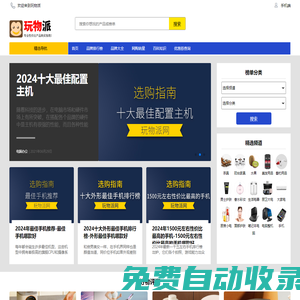 玩物派-專業(yè)性價比產品購買指南網站