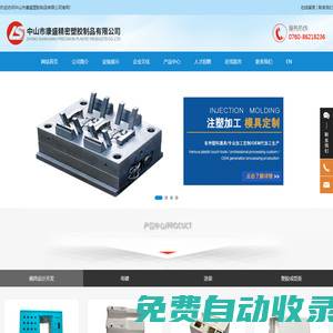 中山市康盛塑膠制品有限公司_模具設計開發,電鍍,涂裝