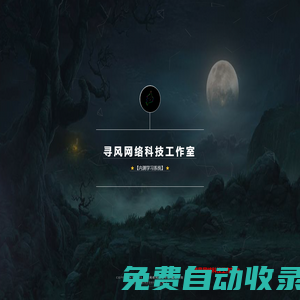 尋風(fēng)網(wǎng)絡(luò)科技工作室