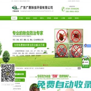 東莞四害消殺-東莞白蟻防治-殺蟲滅鼠-消殺消毒-除四害公司-管道疏通-東莞清潔服務(wù)-廣東廣惠除蟲環(huán)保有限公司