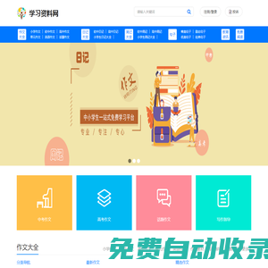 學習資料網-小學、初中、高中一站式學習資料網站