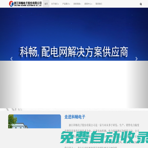 科暢-電力系統(tǒng)提供解決方案的廠家-浙江科暢電子股份有限公司