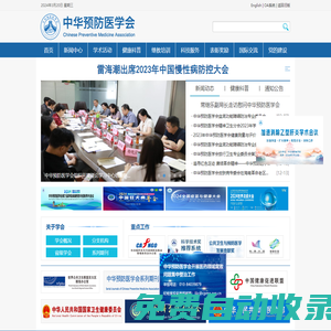 中華預防醫(yī)學會