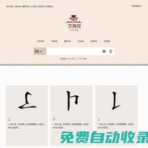 新華字典,漢語詞典,成語詞典大全,康熙字典在線查詢 - 學騰筆記網(wǎng)