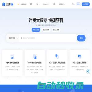 出海派 - 全球外貿企業獲客軟件平臺-海關進出口數據查詢工具