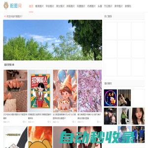 配圖網-唯美圖片_小清新圖片大全_可愛生活圖片