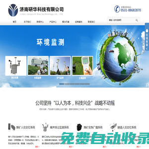 濟南研華科技有限公司,礦用人員定位系統,礦用廣播系統,隧道人員定位系統,揚塵監測系統,建筑工地噪聲揚塵監測系統,環保檢測,水質檢測,人員定位,礦用揚塵檢測