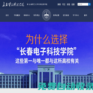 長春電子科技學院（原長春理工大學光電信息學院）