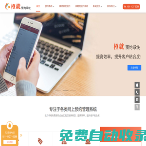 預約系統，微信公眾號小程序預約系統，橙就網上預約管理系統，免費體驗