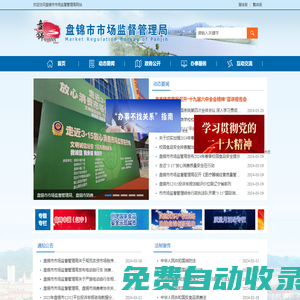 盤錦市市場監督管理局