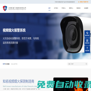 三鈥眼（廈門）智能科技有限公司 - 視頻煙火探測服務器、視頻煙火分析系統、視覺煙火報警產品