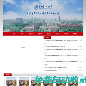 杭州電子科技大學(xué)教育發(fā)展基金會
