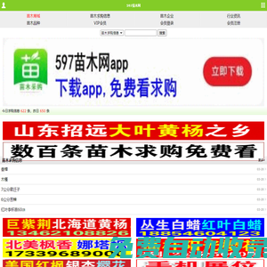 597苗木網|苗木求購信息_網上苗木app交易平臺