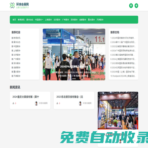 環(huán)球會展網(wǎng)-展會網(wǎng)|展會信息|會展門戶|展會新聞|展會排期|綜合性會展網(wǎng)站