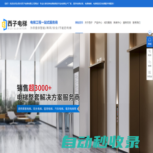 電梯安裝-電梯維修-電梯保養(yǎng)-電梯配件-電梯銷售-[東莞市西子電梯有限公司]專業(yè)電梯生產(chǎn)廠家
