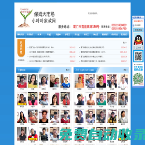 廈門泉州漳州保姆月嫂育嬰嫂護(hù)工鐘點(diǎn)工大市場(chǎng)-小葉葉家政網(wǎng)---找家政找保姆，就找小葉葉公司！福建廈門家政先鋒！廈門家政！廈門保姆！廈門鐘點(diǎn)！廈門育嬰嫂！廈門護(hù)工！小葉葉保姆大市場(chǎng)，供應(yīng)大批優(yōu)秀培訓(xùn)上崗的住家保姆、不住家保姆、中高級(jí)金牌月嫂、中高級(jí)育嬰師和育兒嫂、老人病人護(hù)理工、家庭幼教師、保潔工、鐘點(diǎn)工、管家、家庭廚師等！！身份審核可靠，醫(yī)院體檢健康，培訓(xùn)考試合格，代辦雇主家政險(xiǎn)，中介服務(wù)費(fèi)最優(yōu)惠。面向全省各地包括泉州晉江石獅漳州福州莆田等！對(duì)比好邦妮和58到家等家政企業(yè)具有明顯的價(jià)格費(fèi)用優(yōu)勢(shì)，性比價(jià)高！