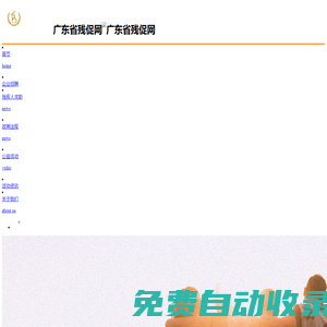 廣東省殘促網(wǎng)_以促進和解決殘疾人就業(yè)、創(chuàng)業(yè)為宗旨的綜合性、非營利性的社團組織