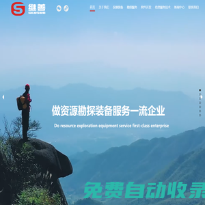 勘探，地球物理，湖南繼善高科技有限公司