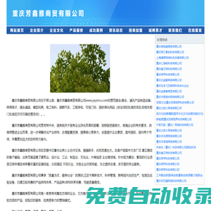 重慶芳鑫雅商貿(mào)有限公司